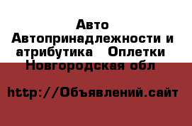 Авто Автопринадлежности и атрибутика - Оплетки. Новгородская обл.